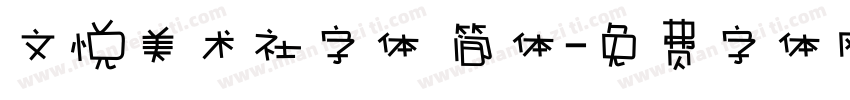 文悦美术社字体 简体字体转换